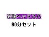 【セット割】もみほぐしorオイル60分＋炭酸ヘッド30分(90分)♪   ¥6,900