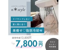エヌスタイル(n*style)の雰囲気（3月だけキャンペーン価格で2カップ冷却！初回7,800♪）