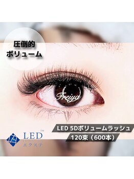 フレイヤ 大元店(Freiya)/【LED】5Dラッシュ120束
