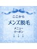 ↓ここからメンズメニュー↓