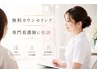 【無料カウンセリング】迷ったらコレ!!相談しながらメニューをご提案