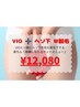 【リピ様】 VIO+ヘソ下★Ｗ脱毛（wax+光）★ ￥12,080