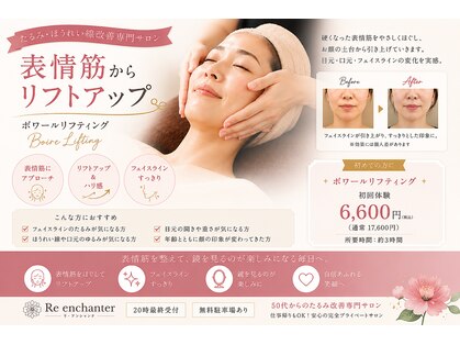 リアンシャンテ(Re enchanter)の写真