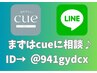 来店前にLINEで相談♪cue for MEN公式LINE ID→ 【＠941gydcx】