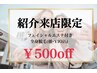 【紹介限定】ご紹介からの来店で500円OFF！全身脱毛+Fエステ￥4580→￥4080