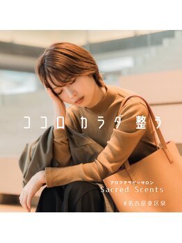 セイクレッドセンツ(Sacred Scents)/