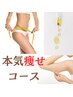ハイパーナイフ＋脂肪燃焼クリームor脂肪分解オイル60分　¥24,800→¥19,800