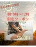 【10時～12時　現金決済】モーニング★もみほぐし＋足ツボ＋オプション90分