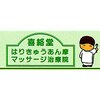 喜絡堂はりきゅうあん摩マッサージ治療院のお店ロゴ