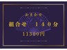 選べる組合せ　おまかせ140分　14000円→11300円