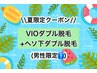 【7月限定】★VIOダブル脱毛+へそ下ダブル脱毛★【男性10,000円】