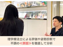 理学療法士による評価や姿勢分析で、≪原因≫を徹底して分析