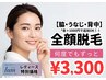 【再来】レディース限定☆2回目以降何度でも◎顔脱毛 ¥3,300