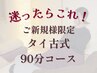 【全身/リラックス】タイ古式(90分) 9500円→8500円