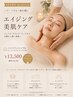 【6周年限定】エイジング美肌ケア＋デコルテ＋ネック美白パック70分¥13,500 