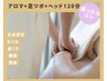 【全身の疲れに】アロマ＆足ツボ＆ヘッド 120分 ¥14,000