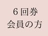 【6回券消化済みの方：小顔矯正＋姿勢矯正】11000円→7700円