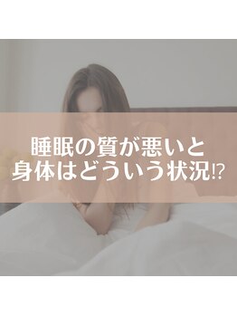 ほぐし屋 かすがい/睡眠の質が悪いと、、、