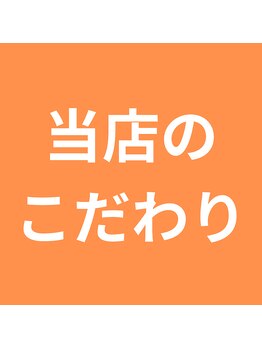 セトグチ神経整体院/当店のこだわり