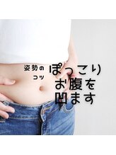 はたらくからだ研究所/ぽっこりお腹を凹ます