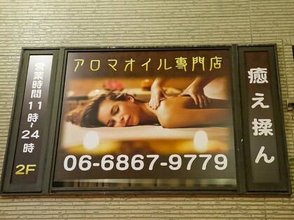 癒え揉ん 中崎町店の写真