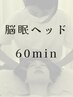 前回から1ヵ月以内のご来店 脳眠ヘッド60分(ヘッド中心）￥5600→￥5,040