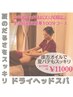 【夏疲労に】ドライヘッドスパ＋上半身オイルマッサージ100分¥13500→¥11000