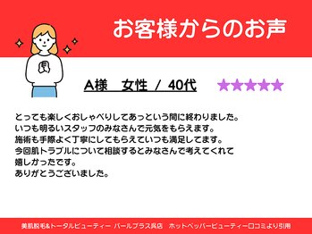 パールプラス 呉店/40代女性からのお声