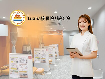 Luana接骨院/鍼灸院【肩こり・腰痛・骨盤矯正】の写真