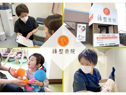 縁 整骨院の写真