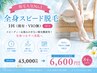 【脱毛人気No.１】全身スピード脱毛1回（顔有・VIO無）50分￥43000→￥6600