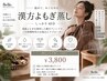【漢方よもぎ蒸し】しっかり 〈40分〉プロラボウォーター1本付き