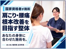 あいあい整骨院 古京町院