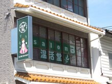 温活堂 楽々園店/店舗外看板