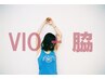 【セット】　VIO + 両脇　【脱毛＆黒ずみケア】 60分 ￥8800