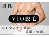 《メンズ》VIO脱毛/初回4800円☆ムレ対策、クセになるツルツル肌☆