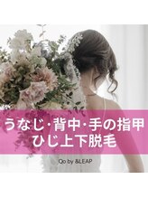 キュオバイアンドリープ(Qo by &LEAP)/ブライダル脱毛♪