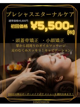 ディメンション 大里店(DIMENSION)/プレシャスエターナルケア