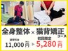 【新生活に向け整体×姿勢の同時ケア】猫背矯正×全身整体　¥11,000→¥5,280