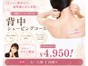 【夏限定】背中シェービング＋美白パック ￥4,950