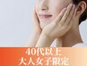 【40代以上大人女子限定】生コラーゲン導入×小顔リンパ×EMS×美白90分￥4400