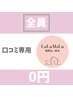 口コミ専用