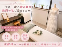 代々木八幡なごみ美容整体 整骨院の雰囲気（【ブライダル】専門だからこそ実際のドレスを見てイメージup）