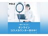 おうちで気軽に♪】オンラインコスメカウンター