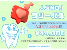 ホワイトニングショップ 品川店/人気NO,1 フリーパスコース