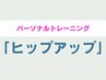 【ヒップアップメニュー中心★】パーソナルトレーニング ¥3980