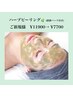 《新規限定》韓国式ハーブピーリング(鎮静パック付き)憧れの陶器肌へ♪ ¥7700