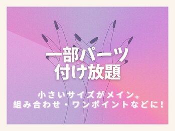 ニナネイル 中野駅前店(nyna nail)/パーツ一部つけ放題
