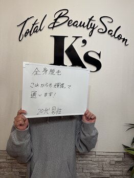 ケイエス(K's)/全身脱毛のお客様★