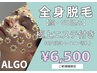  【全身脱毛と毛穴が気になる方】全身脱毛＋毛穴洗浄＋幹細胞導入付￥6500